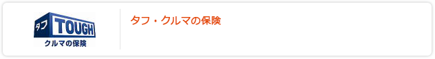 タフ・クルマの保険