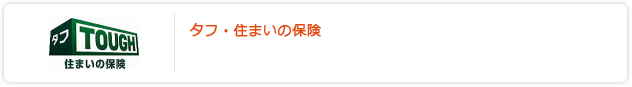 タフ・住まいの保険